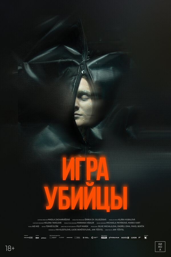 Игра убийцы (2025) - смотреть онлайн